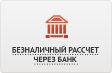 Оплата по счёту