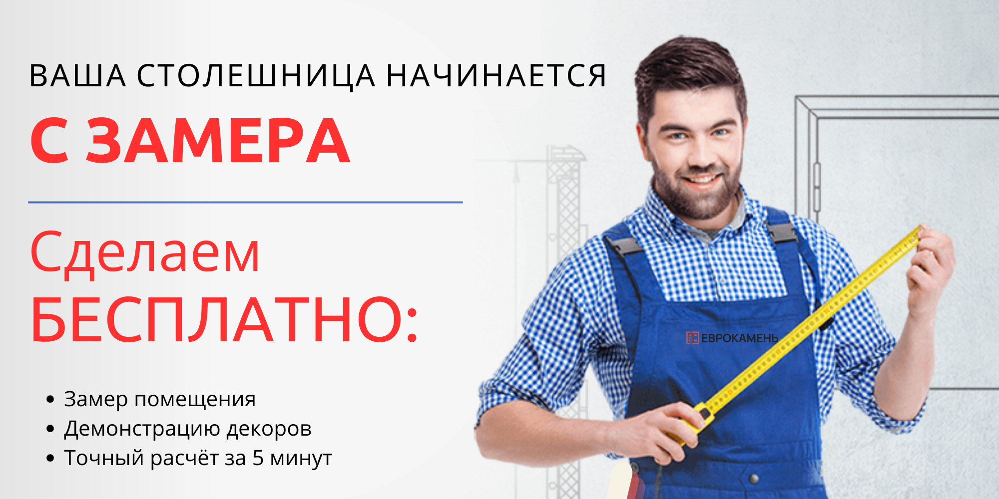 Бесплатный замер